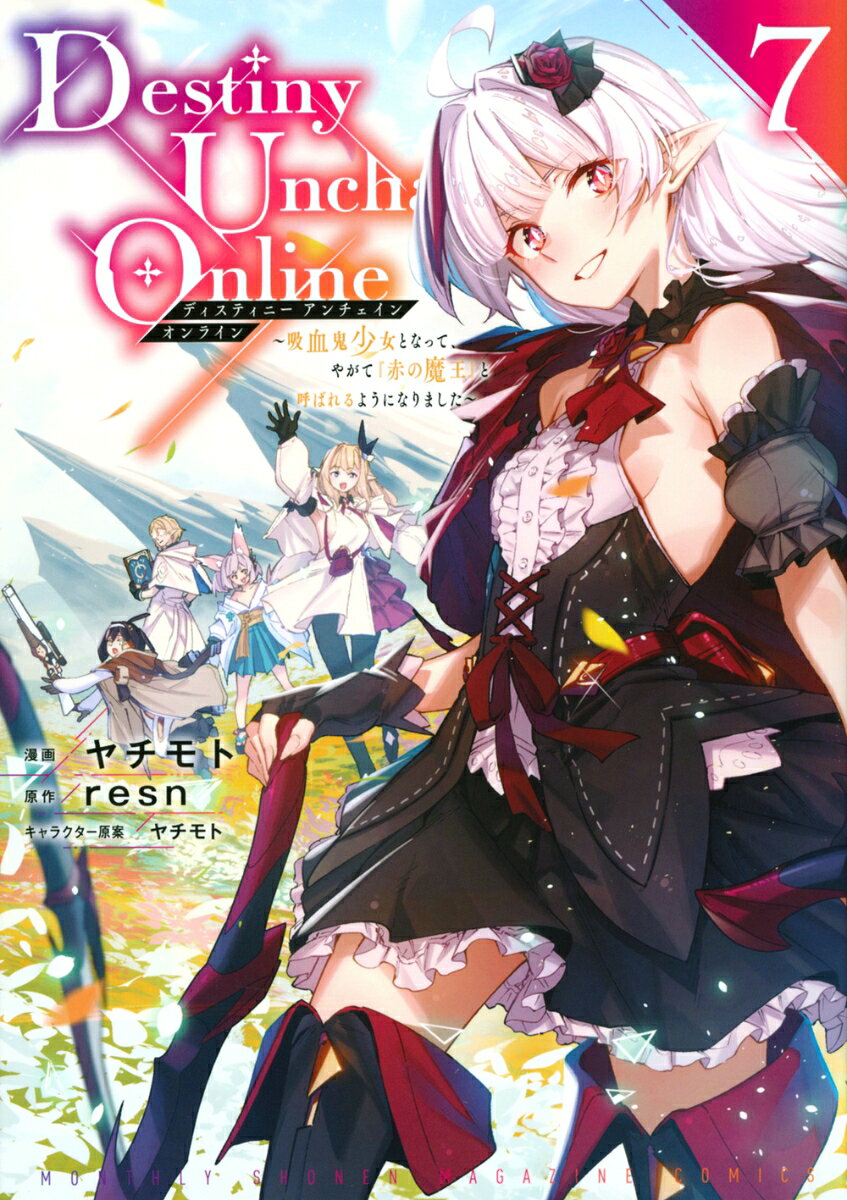 Destiny　Unchain　Online　〜吸血鬼少女となって、やがて『赤の魔王』と呼ばれるようになりました〜（7）