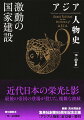 近代日本の栄光と影。最後の帝国の登場が投じた、複雑な波紋。