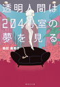 透明人間は204号室の夢を見る （集英社文庫(日本)） 奥田 亜希子