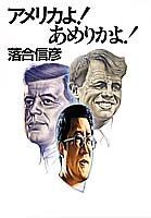 アメリカよ！あめりかよ！