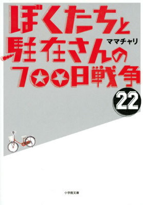 ぼくたちと駐在さんの700日戦争 22