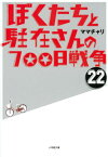 ぼくたちと駐在さんの700日戦争 22 [ ママチャリ ]