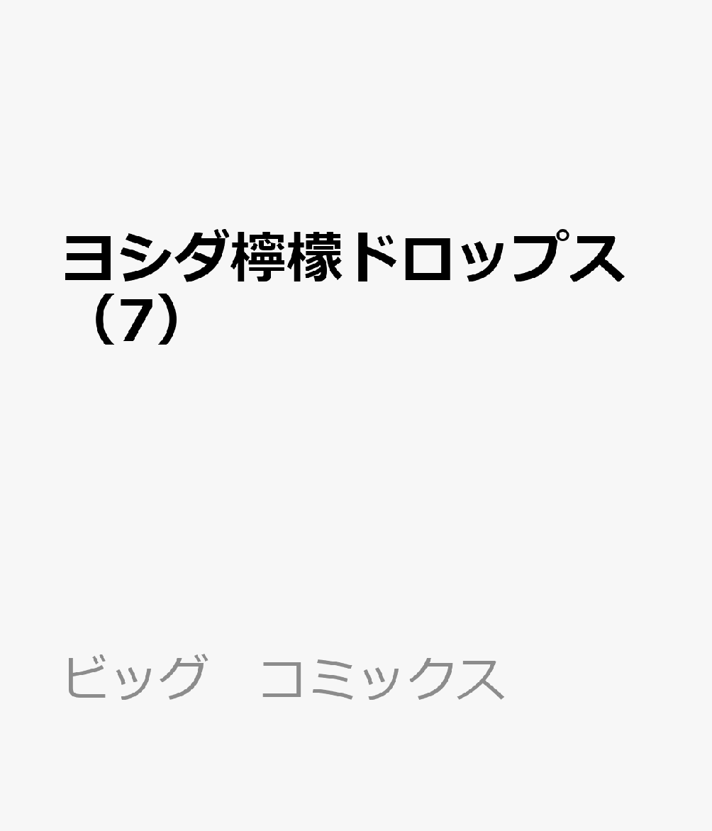 ヨシダ檸檬ドロップス 7巻