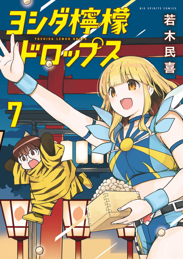 ヨシダ檸檬ドロップス（7）
