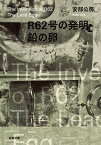 R62号の発明・鉛の卵 （新潮文庫　新潮文庫） [ 安部 公房 ]