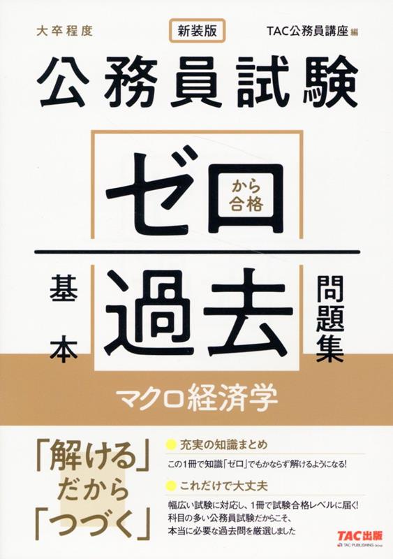 公務員試験 ゼロから合格 基本過去問題集 マクロ経済学 新装版