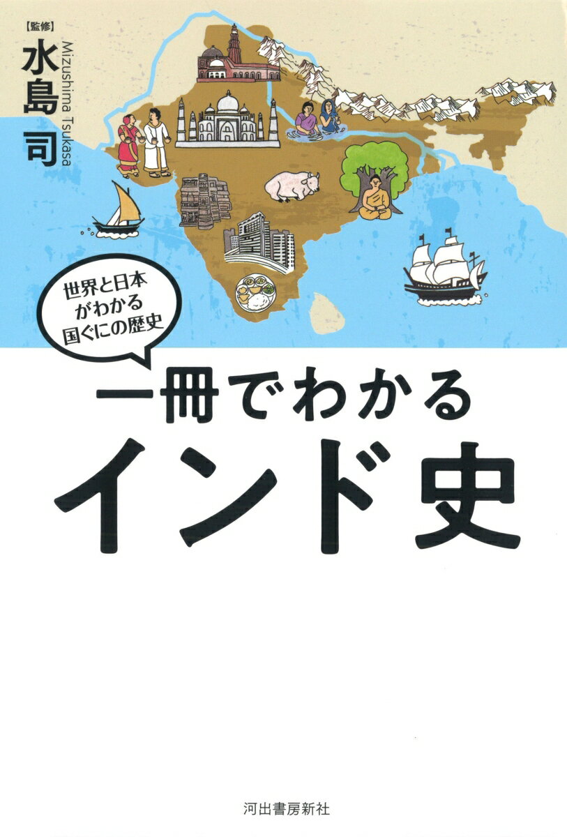 教科書よりもわかりやすい多様性が織りなすインドの歴史。