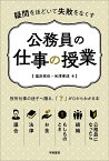 疑問をほどいて失敗をなくす　公務員の仕事の授業 [ 塩浜 克也 ]