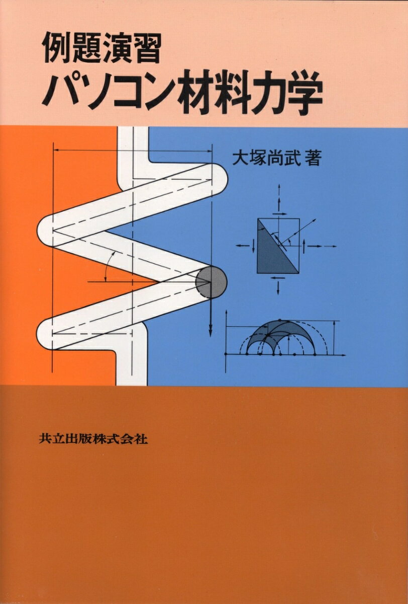 例題演習・パソコン材料力学