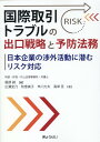 ぎょうせいコクサイ トリヒキ トラブル ノ デグチ センリャク ト ヨボウ ホウム 発行年月：2022年06月 予約締切日：2022年06月23日 ページ数：201p サイズ：単行本 ISBN：9784324111093 第1編　日本企業の渉外活動に潜むリスク（法務の面からみた日本企業における渉外活動特有の留意点／現地法人のトラブル／取引先とのトラブル／取引先以外の外国企業等とのトラブル）／第2編　国際取引トラブルの予防法務（現地法人のトラブル／取引先とのトラブル／取引先以外の外国企業等とのトラブル）／第3編　国際取引トラブルの出口戦略（現地法人のトラブル／取引先とのトラブル／取引先以外の外国企業等とのトラブル） 国家間紛争に伴う「経済制裁リスク」等外国企業との取引・現地法人にかかわるリスクへの事前・事後対応を解説！ビジネス環境・文化・言語、準拠法、紛争解決手続、地政学的リスク、カントリーリスク、債権回収、知財をめぐるリスク等を解説！近時予定される仲裁法改正にも言及し最新の法令・実務に対応！ 本 人文・思想・社会 法律 法律