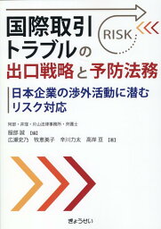 国際取引トラブルの出口戦略と予防法務