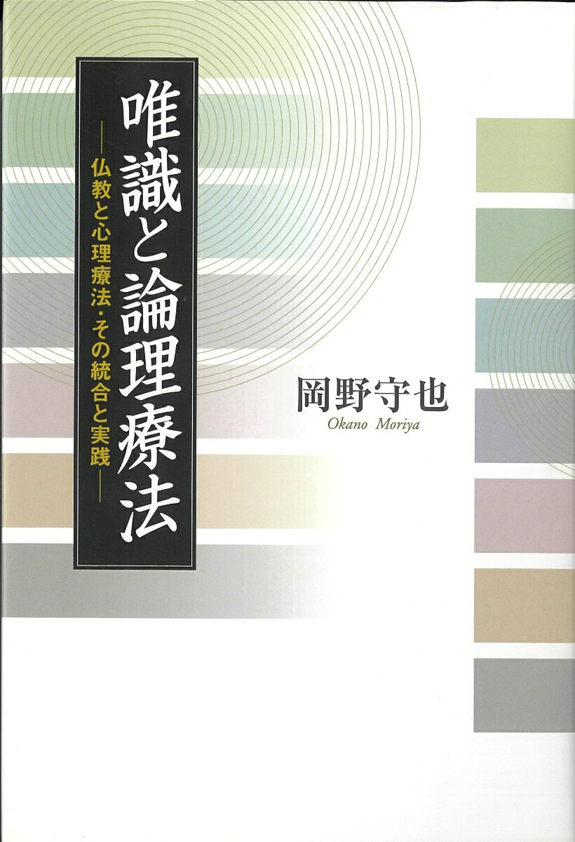 唯識と論理療法