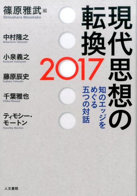 現代思想の転換2017