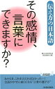 伝え方の日本語　その感情、言葉にできますか？ （青春新書プレイブックス） [ 豊かな日本語生活推進委員会 ]