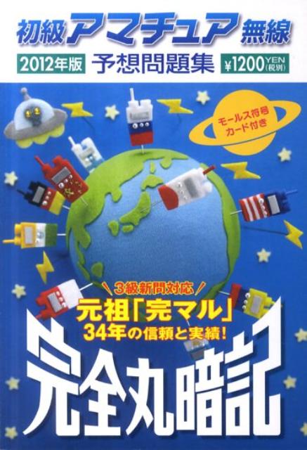 初級アマチュア無線予想問題集（2012年版）