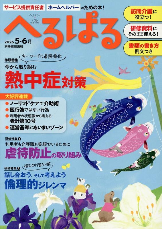へるぱる　2026　5・6月 （別冊家庭画報） [ へるぱる編集部 ]