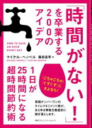 「時間がない！」を卒業する200のアイデア