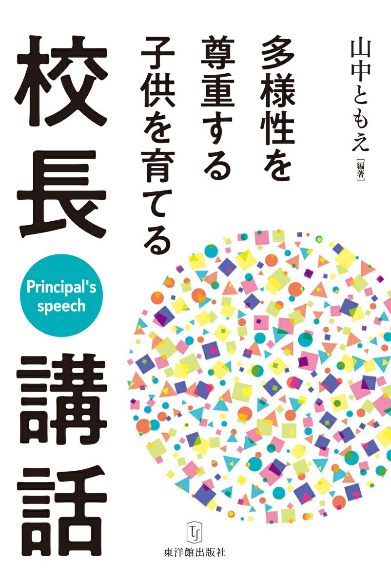 多様性を尊重する子供を育てる校長講話