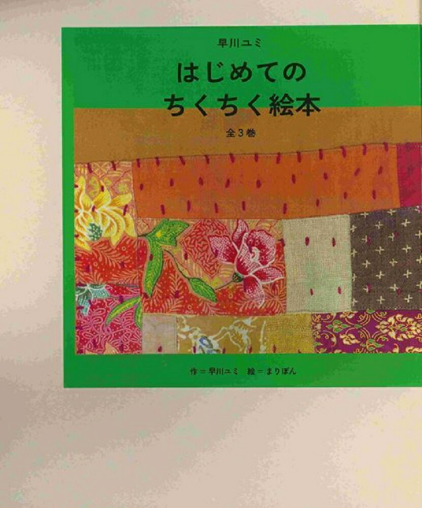 早川ユミ　はじめてのちくちく絵本　全3巻　（ISBNコード：978-4-540-24109-3）
単品明細
ちいさなちくちく　ぬいぐるみ、おまもり、ワッペン　（ISBNコード：978-4-540-24110-9）
じぶんの服つくり　シャツ、ズボン、スカート　（ISBNコード：978-4-540-24111-6）
旅するちくちく　糸をつむぐ、布をおる、かばんをつくる　（ISBNコード：978-4-540-24112-3）


刺しゅう針と刺しゅう糸で、ぬいぐるみやあずまぶくろ、シャツやズボン、ワンピースまでつくれちゃう。古い着物、布のかけらの利用も。おとなもこどもの気もちでちくちく。自分の手でつくるとくらしが楽しくなります！

ちくちく、つくると、たのしくなります
ちくちく、つくると、うれしくなります
ちくちく、つくると、よろこびがあります

ちいさなちくちくからはじめましょう
そして、じぶんの着る服をつくりましょう
せかいには、いろいろなちくちくがあります
だれかのために、つくりつづけられてきたもの
長いあいだ着つづけられてきた服があります
せかいのちくちくをみつめてみましょう