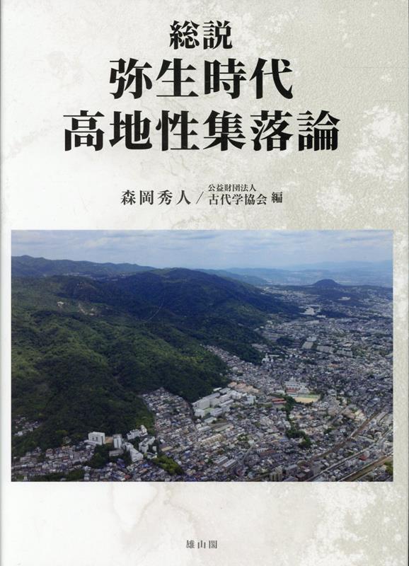 総説弥生時代高地性集落論