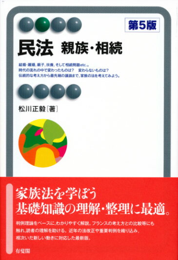 民法　親族・相続〔第5版〕
