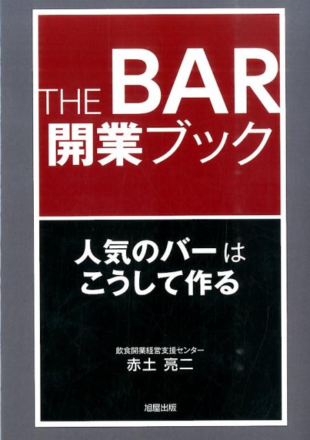 バーの開業・経営に役立つ本 おすすめ4選の表紙画像