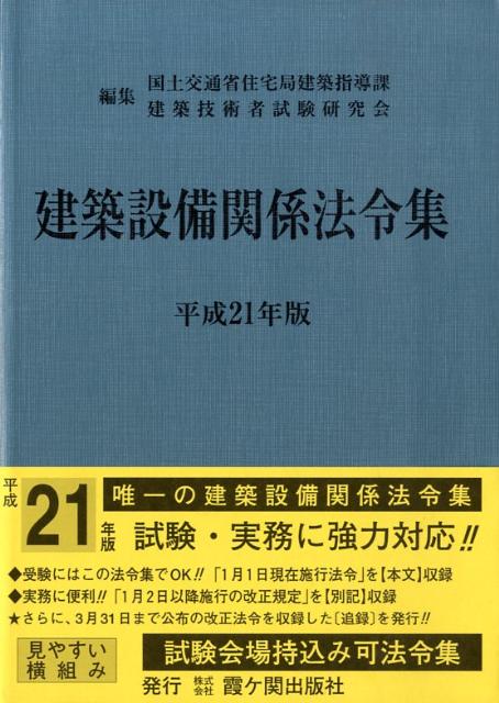 建築設備関係法令集　平成21年版