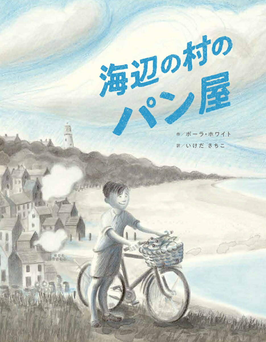 この物語にでてくる海辺の村は、作者のふるさとであるイングランド、サフォーク州のイーストコーストにありました。そこは、１００年以上つづく、にぎやかなりょうしの村でした。作者のおじいさんのパーシーは、村のパン屋で、りょうしではないことをときどきうしろめたくかんじていたそうです。これは、そんなパーシーのための物語です。