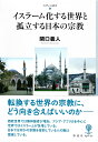 フィギュール彩 2　4 関口 義人 彩流社イスラームカスルセカイトコリツスルニホンノシュウキョウ セキグチヨシト 発行年月：2022年07月22日 予約締切日：2022年06月09日 ページ数：196p サイズ：全集・双書 ISBN：9784779171093 関口義人（セキグチヨシト） 1950年、東京生まれ。3歳より両親とともにプロテスタント教会に通う。19〜23歳までアメリカで音楽留学をしつつアメリカのキリスト教徒の実態を体験。1979〜97年までヨーロッパ（東欧）でキリスト教正教会、カトリック、ユダヤ教などを体験。99年以降、バルカン、中東、アフリカ、アジアへの取材の中、イスラーム、ヒンドゥー、その他アニミズムや民族宗教を体験（本データはこの書籍が刊行された当時に掲載されていたものです） 第1章　世界を歩いて「宗教」をみつめる／第2章　宗教の起源と21世紀における世界の宗教／第3章　神ーその存在とその不在を辿る／第4章　日本人と宗教／第5章　近現代の日本の新宗教と時代性／第6章　歴史の転換ー宗教のおわり 幼少の頃からキリスト教徒として生き、長年、欧米の一神教（キリスト教・イスラーム）の世界を渡り歩いてきた著者が追い続けてきた、宗教とは何か。日本人にとって宗教とはというテーマを自身の体験から語り尽くす。日本と世界のおもな宗教の起源から日本の新宗教までの基礎を振り返り、近年の動向から、世界の宗教はどこに向かうのかを考える。世界四大宗教（キリスト教、イスラーム、ユダヤ、仏教）にくわえ、ヒンドゥー教や日本の多々ある新宗教、そして神を否定する世界の無神論まで、データや起源、文化的背景、時代性や政治性などの基本情報を整理しながら、神の存在と不在、将来の世界の宗教までを読者とともに考えていく。 本 人文・思想・社会 宗教・倫理 宗教学