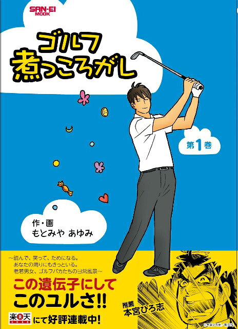 ゴルフ煮っころがし
