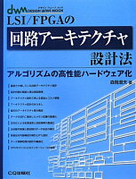 LSI/FPGAの回路アーキテクチャ設計法