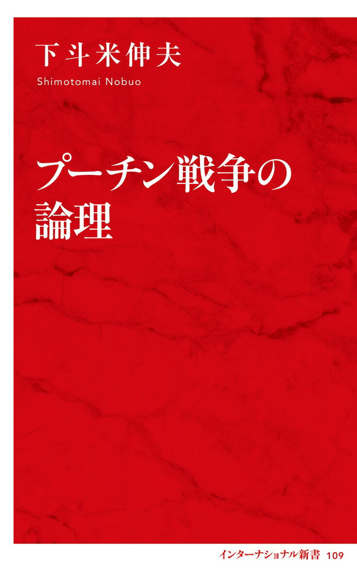 プーチン戦争の論理 [ 下斗米 伸夫 ]の紹介画像2