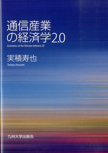 通信産業の経済学（2．0）