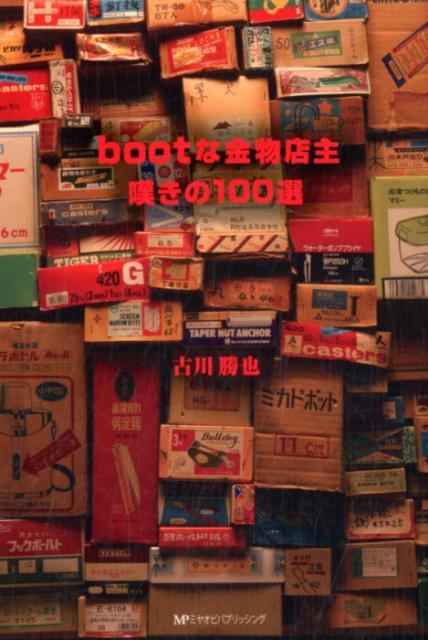 bootな金物店主嘆きの100選