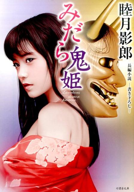 みだら鬼姫 長編小説ー書き下ろしー （竹書房文庫） [ 睦月影郎 ]