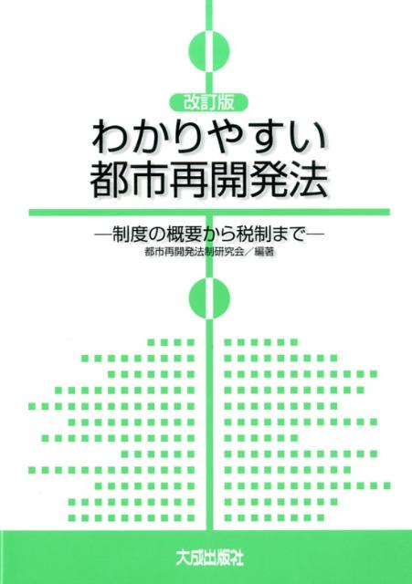 わかりやすい都市再開発法改訂版