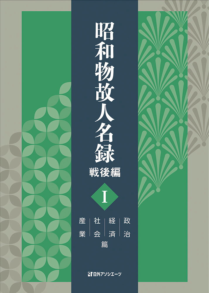 明治末期から昭和期にかけて活躍した政治家・経済人など37,920人を一覧できる物故者事典。政治家、官僚、法曹人、軍人、社会運動家、経済人、宗教家、社会事業家などを幅広く収録。昭和の政治経済を担った人々を一望できる。生没年月日、没年齢、出生地、学歴、受賞歴などのプロフィールを掲載。巻末に「分野別索引」付き。