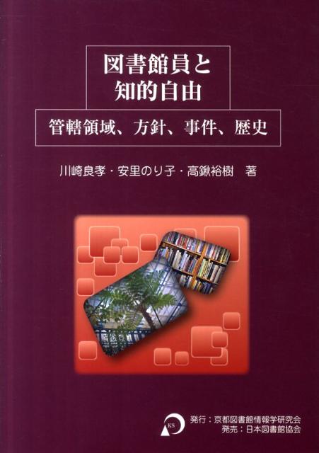 図書館員と知的自由