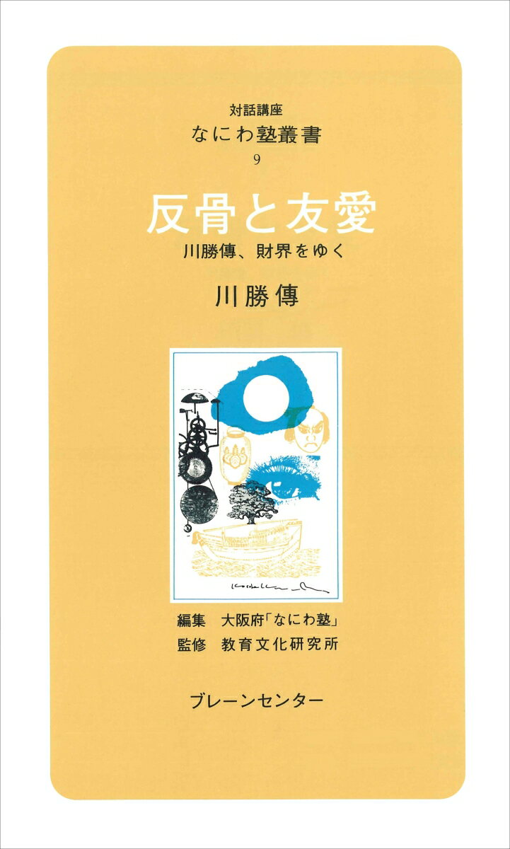 なにわ塾第9巻　反骨と友愛