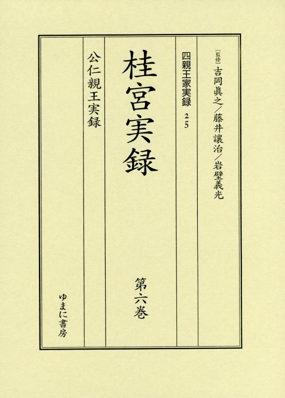 桂宮実録（第六巻）