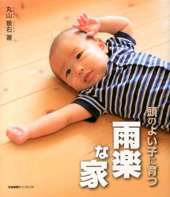 頭のよい子に育つ雨楽な家