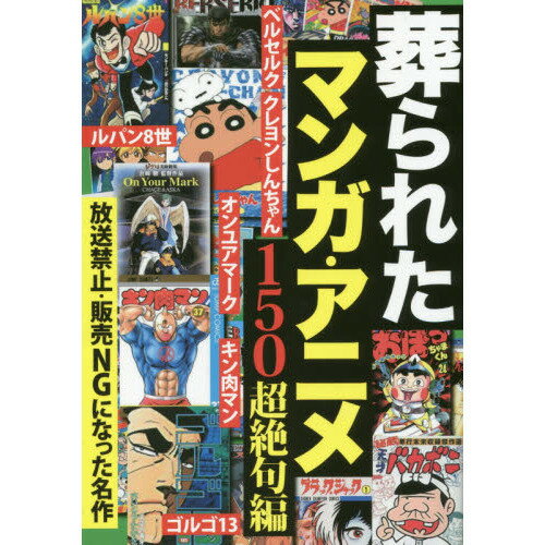 葬られたマンガ・アニメ150 超絶句編