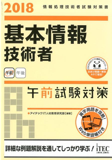 基本情報技術者午前試験対策（2018）