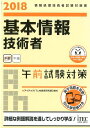 基本情報技術者午前試験対策（2018） 情報処理技術者試験対策書 [ アイテックIT人材教育研究部 ]