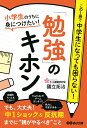 小学生のうちに身につけたい 「勉強」のキホン 國立 拓治