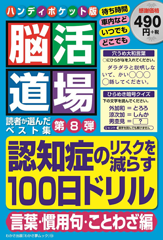 脳活道場ハンディポケット版（第8弾）