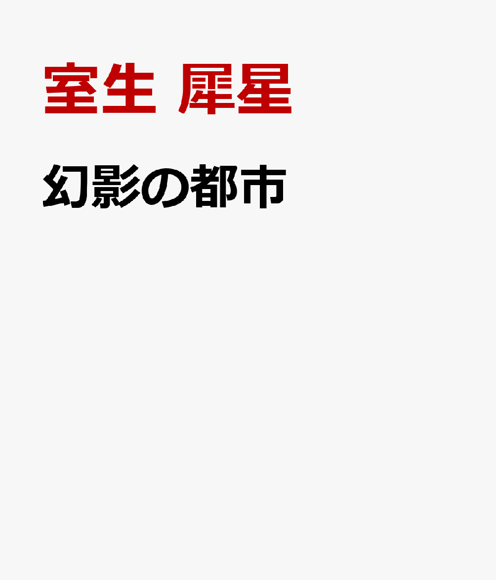幻影の都市
