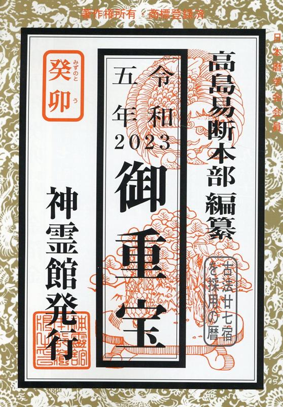 御重宝（令和5年） 9784871071093 榎本書店 パッケージ画像