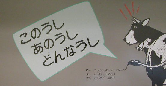 このうしあのうしどんなうし