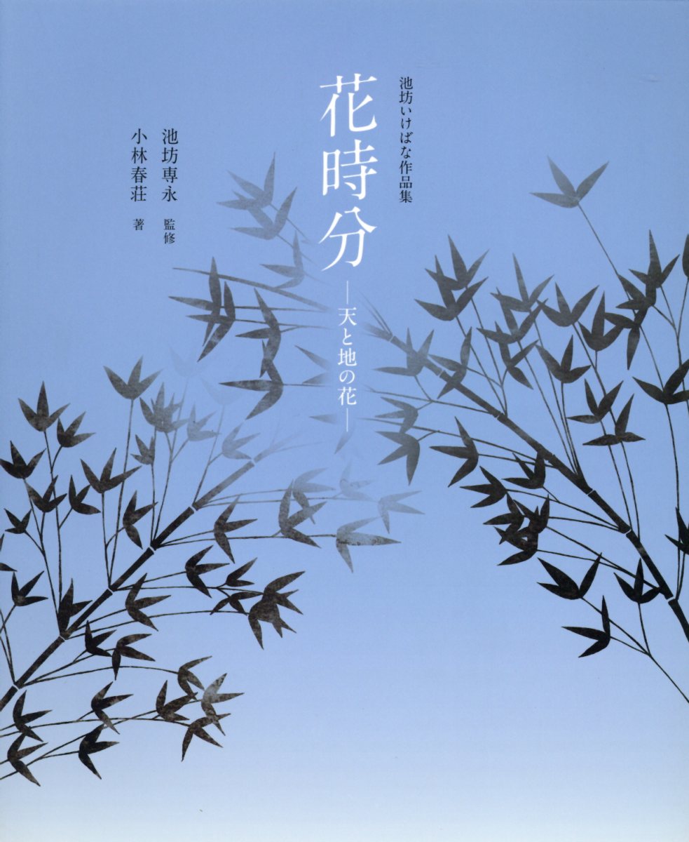 花時分ー天と地の花ー